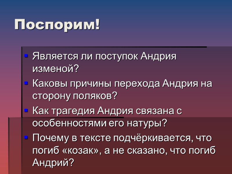 Поспорим! Является ли поступок Андрия изменой? Каковы причины перехода Андрия на сторону поляков? Как
